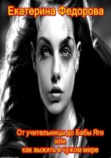 читать От учительницы до Бабы Яги, или Как выжить в чужом мире