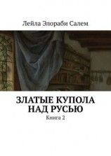 читать Златые купола над Русью. Книга 2