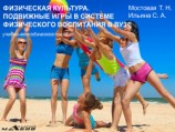 читать Физическая культура. Подвижные игры в системе физического воспитания в вузе. Учебно-методическое пособие