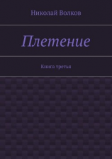 читать Плетение