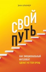 читать Свой путь. Как эмоциональный интеллект сделает из тебя бренд