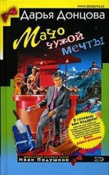 читать Мачо чужой мечты