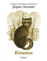читать Кошки