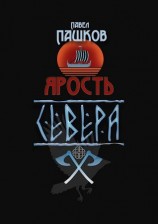 читать Ярость Севера. Книга первая
