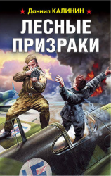 читать Лесные призраки