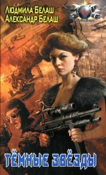 читать Тёмные Звёзды