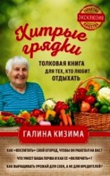 читать Хитрые грядки. Толковая книга для тех, кто любит отдыхать