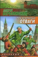 читать Путь, исполненный отваги