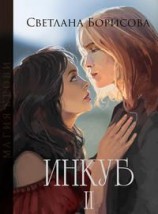 читать Инкуб. Книга 2