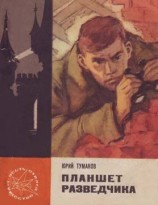 читать Планшет разведчика
