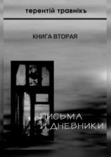 читать Письма и дневники. Книга вторая