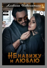 читать Ненавижу и люблю
