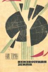 читать Неизвестная земля