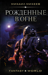 читать Рожденные в огне