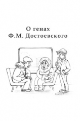 читать O генах Ф. М. Достоевского