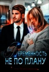 читать Беременность не по плану