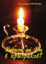читать Верите ли Вы в призраков? (сборник)