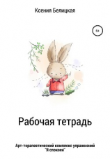 читать Рабочая тетрадь «Я свободен»