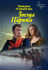 читать Звезда Парижа