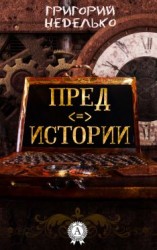 читать Предистории