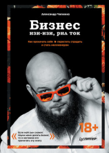 читать Бизнес изи-изи, рил ток. Как прокачать себя, перестать страдать и стать миллионером