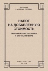 читать Налог на добавленную стоимость. Механизм преступления и его выявление