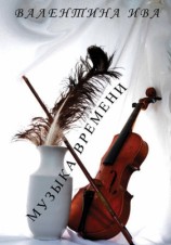 читать Музыка времени