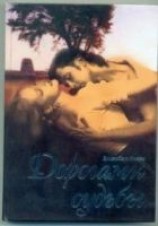 читать Дорогами судьбы