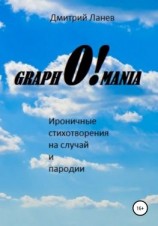 читать GraphO!mania