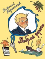 читать Добрая дорога