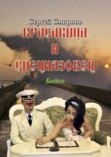 читать Красавица и спецназовец. Байка