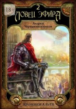 читать Хроники Альта. Ловец эфира. Том второй