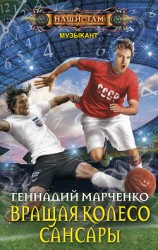 читать Вращая колесо Сансары