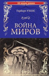 читать Война миров. В дни кометы