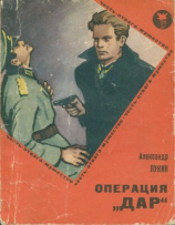 читать Операция «Дар»