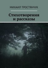 читать Стихотворения и рассказы