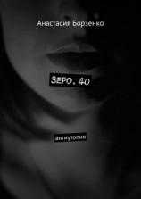 читать Зеро. 40. антиутопия