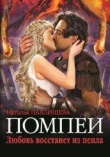 читать Помпеи. Любовь восстанет из пепла