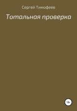 читать Тотальная проверка