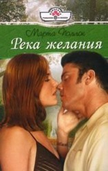 читать Река желания
