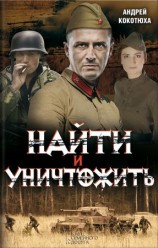 читать Найти и уничтожить
