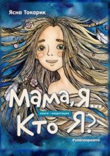 читать Мама, я Кто я?