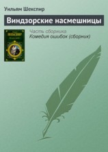 читать Виндзорские насмешницы