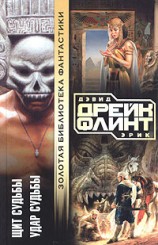 читать Щит судьбы
