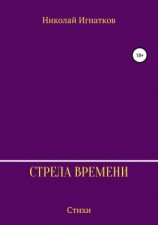читать Стрела времени. Сборник стихотворений