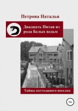 читать Двадцать Пятая из рода Белых ведьм. Тайны коттеджного поселка