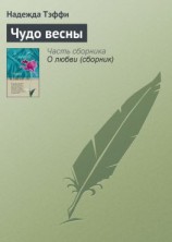 читать Чудо весны