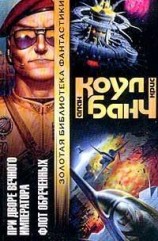 читать При дворе Вечного Императора