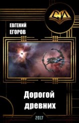 читать Дорогой древних