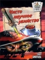 читать Чисто научное убийство